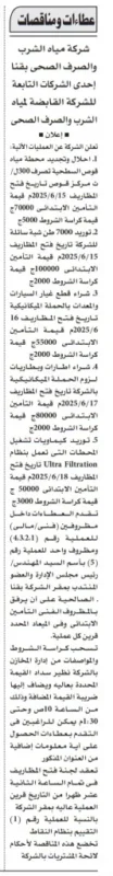 مناقصات هامة من شركة مياه قنا في يونيو 2025 – تفاصيل وشروط التقديم
