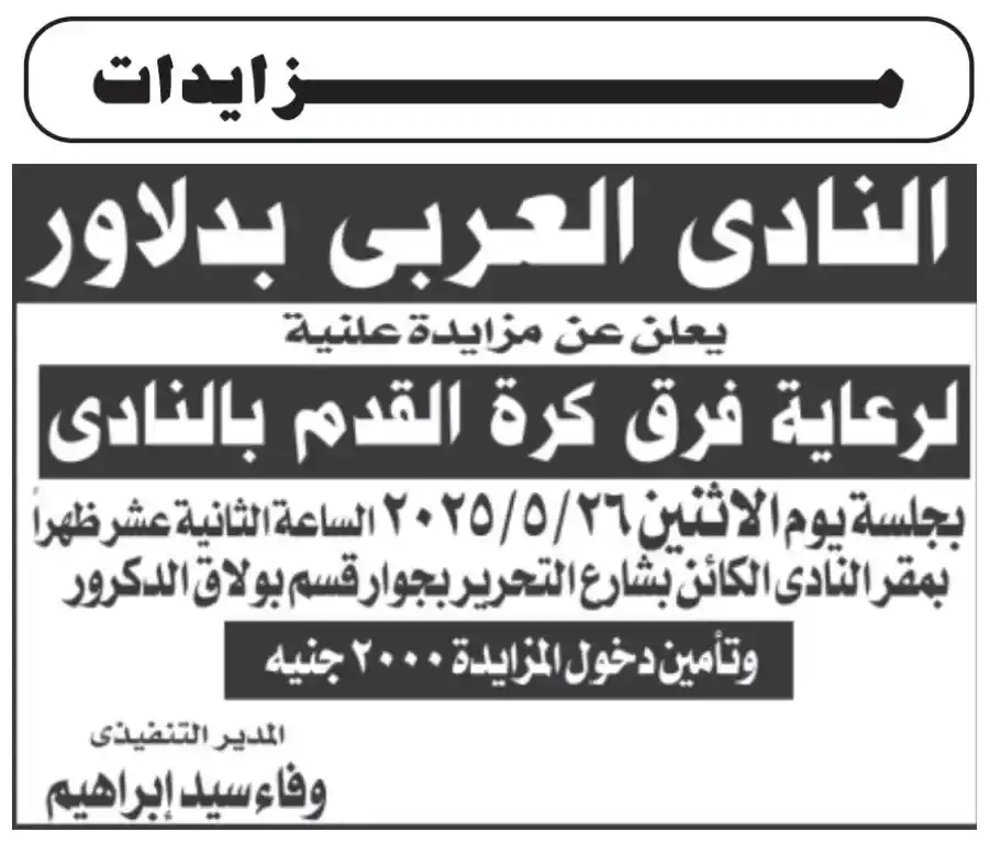 مزايدة علنية لرعاية فرق كرة القدم بالنادي العربي بدلاور