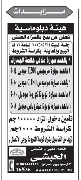 مزاد علني لبيع سيارات مرسيدس وتويوتا من هيئة دبلوماسية في مصر 2025