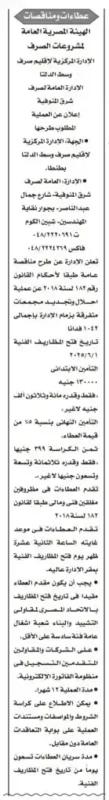 مناقصة الهيئة المصرية العامة لمشروعات الصرف، شرق المنوفية 2025