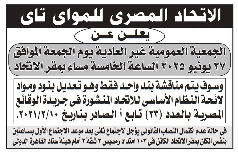 إعلان الاتحاد المصري للمواي تاي عن جمعية عمومية غير عادية في يونيو 2025