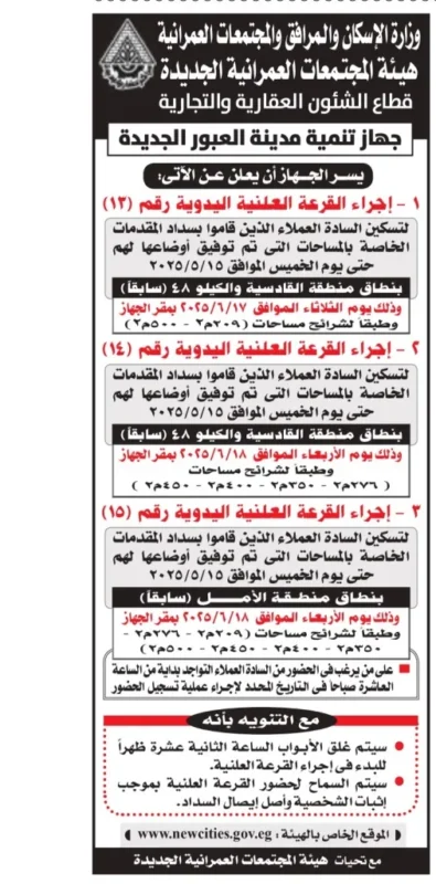 جهاز تنمية العبور الجديدة يعلن مواعيد القرعة العلنية اليدوية لأراضٍ صناعية وسكنية – يونيو 2025