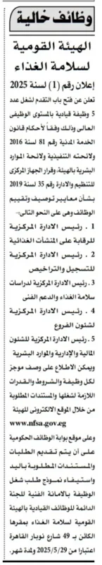أحدث الوظائف الحكومية في مصر 2025: إعلان الهيئة القومية لسلامة الغذاء