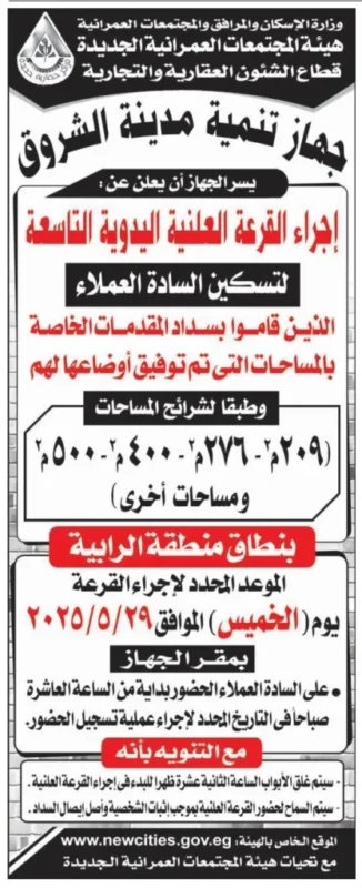 فرص حقيقية لتملك وحدة سكنية بمدينة الشروق – الإعلان الرسمي من وزارة الإسكان 2025