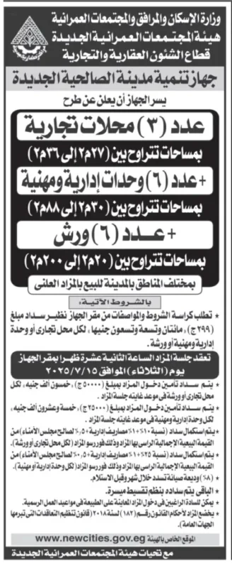 مزايدة علنية بمدينة الصالحية الجديدة: طرح محال تجارية ووحدات مهنية وورش صناعية بأسعار تنافسية