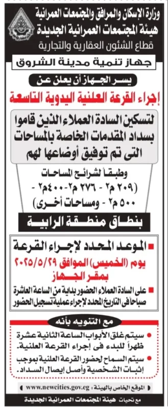 فرص واعدة في قرعة الأراضي بمدينة الشروق – إعلان رسمي من جهاز تنمية مدينة الشروق