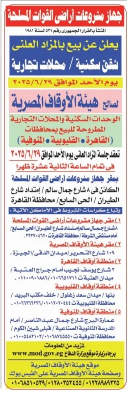 مزاد جهاز مشروعات أراضى القوات المسلحة الأحد 26 يونيو 2025