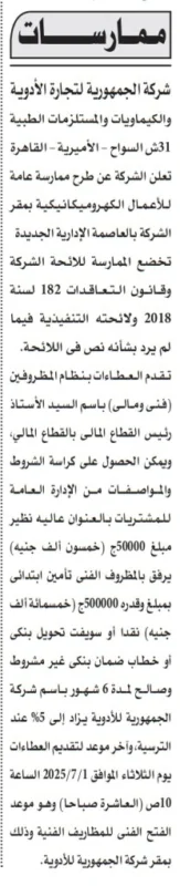مناقصة كهروميكانيكية هامة بشركة الجمهورية للأدوية – التفاصيل الكاملة 2025