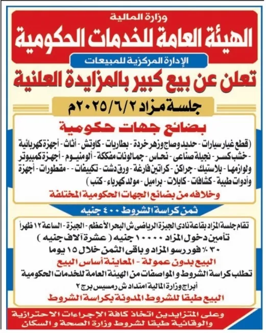 مزايدة حكومية كبرى بتاريخ 2 يونيو 2025 | بيع بضائع ومعدات متنوعة من جهات رسمية