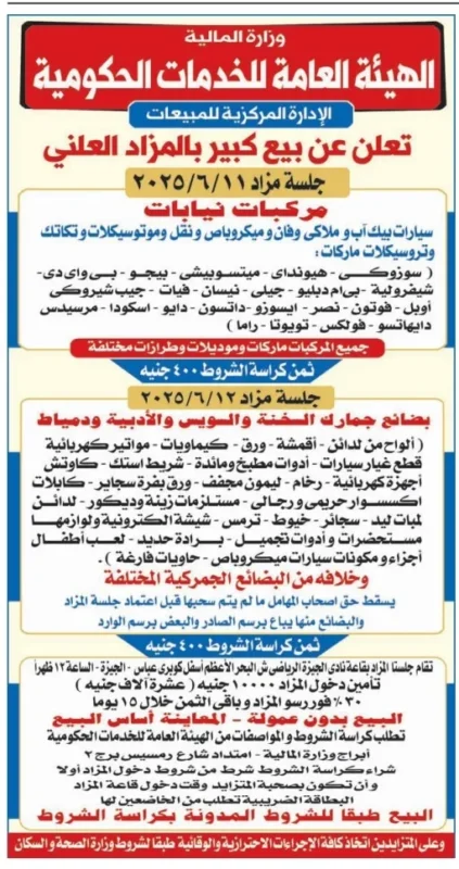 مزاد علني ضخم لبيع سيارات ومعدات جمركية – جلسة 11 يونيو 2025 بمقر الهيئة العامة للخدمات الحكومية