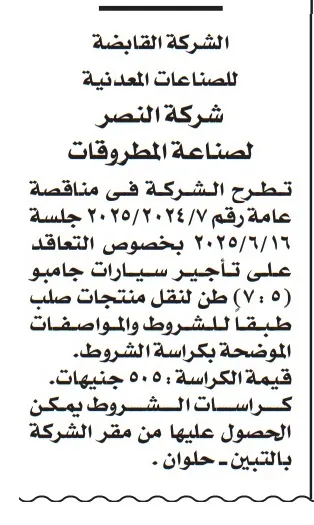 مناقصة جديدة من شركة النصر لصناعة المطروقات لتأجير سيارات نقل منتجات صلب