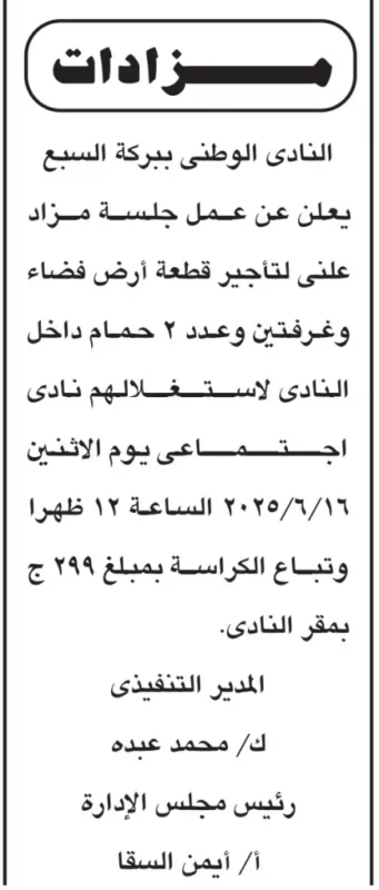 مزاد النادي الوطني ببركة السبع لتأجير قطعة أرض وغرفتين وحمامين – يونيو 2025