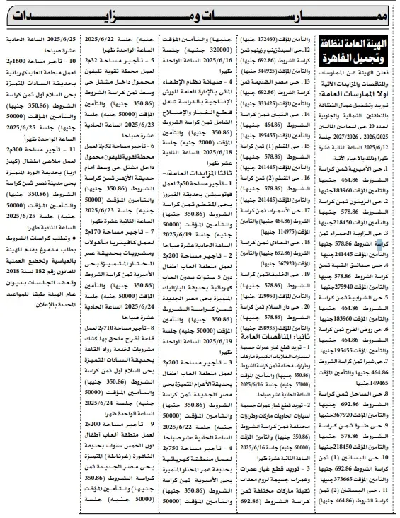 ممارسة عامة من الهيئة العامة لنظافة وتجميل القاهرة – يونيو 2025