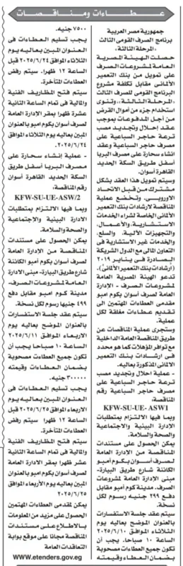مناقصتين في مصر اليوم من الأهرام 20 مايو 2025