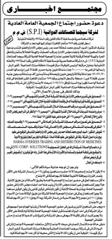 سجما للصناعات الدوائية تعقد جمعيتها العامة لمناقشة اتفاقات وتحالفات استراتيجية – يونيو 2025