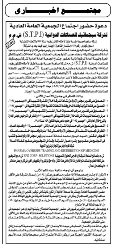 دعوة جمعية عمومية لشركة سيجماتيك للصناعات الدوائية – استعراض شامل لأداء 2024 وخطة 2025
