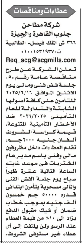 شركة مطاحن جنوب القاهرة تعلن عن مناقصة تأمين أصولها لعام 2025 – فرصة ذهبية لشركات التأمين
