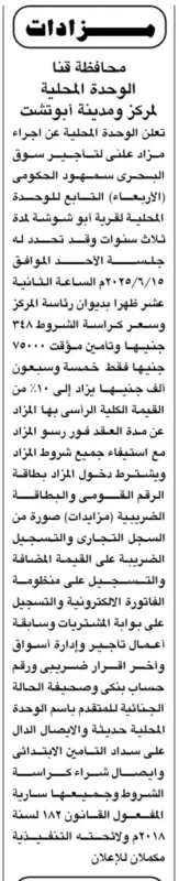 هو إعلان رسمي من الوحدة المحلية لمركز ومدينة أبوتشت بمحافظة قنا، نُشر في جريدة الجمهورية. يهدف الإعلان إلى طرح تأجير السوق الشعبي المعروف بسوق البحرى الكائن بقرية سهمود، وذلك لمدة ثلاث سنوات قابلة للتجديد، بنظام المزايدة العلنية. وقد تحدد موعد جلسة المزاد يوم الأحد الموافق 15 يونيو 2025 في تمام الساعة 12 ظهرًا، بمقر رئاسة المركز. وتبدأ كراسة الشروط بقيمة 348 جنيهًا، فيما يبلغ التأمين الابتدائي 7500 جنيه، يُسدد نقدًا فقط. يُشترط للمشاركة تقديم بطاقة الرقم القومي، والسجل التجاري، وشهادة التسجيل الضريبي، والاشتراك في منظومة الفاتورة الإلكترونية، بجانب شهادة عدم الممانعة من الضرائب. يعكس هذا المزاد توجه الحكومة المصرية نحو تعظيم الموارد المحلية من خلال استثمار الأصول الخدمية وإدارتها وفقًا للقانون رقم 182 لسنة 2018، وهو ما يوفر فرصًا للمستثمرين المحليين في مجال الأسواق التجارية الشعبية.