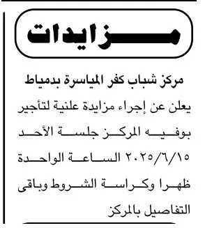 مزايدة علنية من مركز شباب كفر المياسرة بدمياط لتأجير البوفيه الداخلي – جلسة 15 يونيو 2025