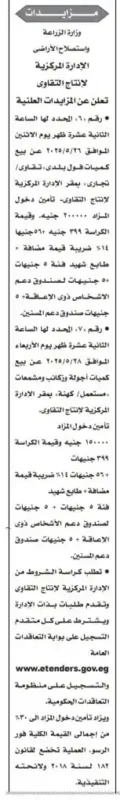 مزايدات وزارة الزراعة لبيع التقاوي والمواد المستعملة – 2025