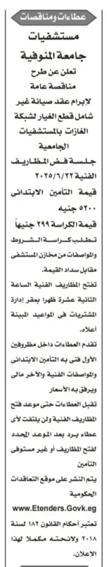 مناقصة جامعة المنوفية لصيانة شبكة الغازات بالمستشفيات الجامعية