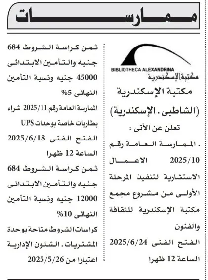 ممارسة عامة من مكتبة الإسكندرية لتوريد أجهزة UPS ومعدات كهربائية | فرصة مميزة لشركات التكنولوجيا والطاقة