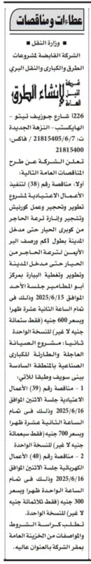 مناقصات وزارة النقل 2025 من شركة النيل لإنشاء الطرق