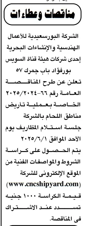 مناقصة عامة رقم 66/2024 لتأريض مناطق اللحام بالشركة البورسعيدية التابعة لهيئة قناة السويس