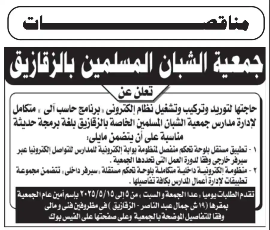 مناقصة لتوريد وتركيب وتشغيل نظام إلكتروني متكامل لإدارة مدارس جمعية الشبان المسلمين الخاصة بالزقازيق
