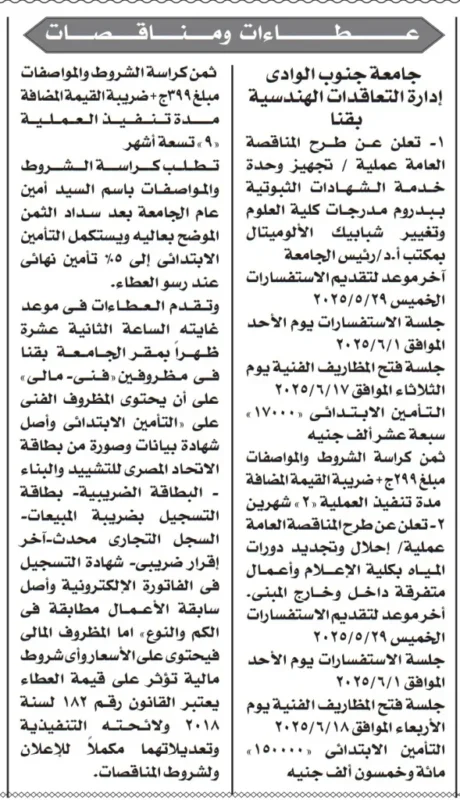 مناقصات جامعة جنوب الوادي 2025 – تجهيزات تكنولوجية وأعمال بنية تحتية