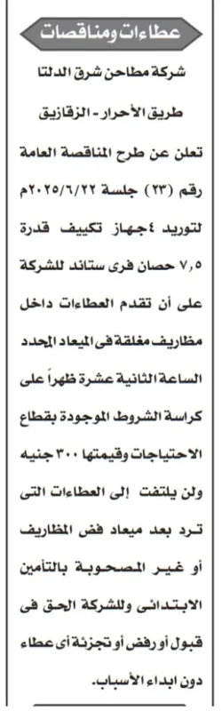 مناقصة تكييف شركة مطاحن شرق الدلتا طريق الاحرار بالزقازيق
