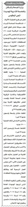 مناقصة وزارة الصحة والسكان لصيانة كاميرات المراقبة وشراء فحوص ميكروبيولوجيا 2025
