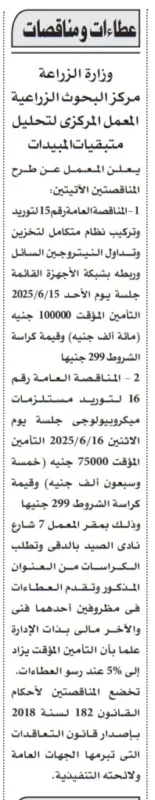 مناقصة مركز البحوث الزراعية 2025 – المعمل المركزي لتحليل متبقيات المبيدات