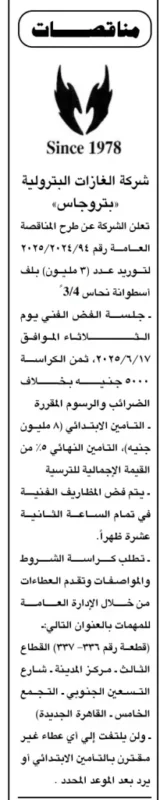 مناقصة توريد بلف أسطوانة غاز – إعلان شركة بتروجاس رقم 24/2025