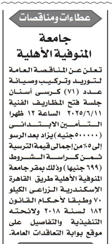 مناقصة جامعة المنوفية الأهلية 2025 لتوريد وصيانة كراسي أسنان – فرصة ذهبية للشركات الطبية