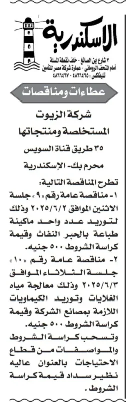 مناقصة شركة الزيوت المستخلصة - يونيو 2025