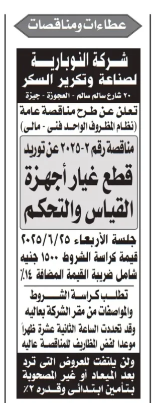 مناقصة شركة النوبارية لصناعة و تكرير السكر رقم 2-2025