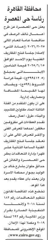 مناقصة أعمال ترميم وتطوير الرصف بحي المعصرة – محافظة القاهرة تفتح الباب أمام المقاولين يونيو 2025