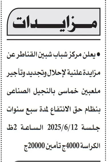 مزايدة مركز شباب شبين القناطر بنظام حق الانتفاع 2025