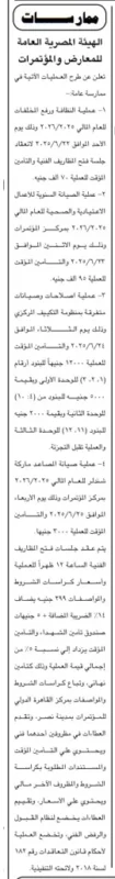 الهيئة العامة للمعارض تعلن عن ممارسات متعددة لتأمين مستلزمات المعارض والمؤتمرات – توريدات متنوعة حتى 27 يونيو 2025