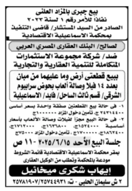 بيع جبري بالمزاد العلني لقطعتين أرض وفيلات بسرايوم – تنفيذًا لحكم محكمة الإسماعيلية الاقتصادية لصالح البنك العقاري المصري العربي