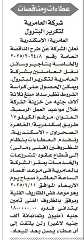 مناقصة شركة العامرية لتكرير البترول 2025 – نقل داخلي متكامل داخل الإسكندرية