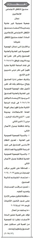 صندوق التكافل الاجتماعي للإعلاميين – إخطار بجمعية عمومية غير عادية بتاريخ 25 يونيو 2025