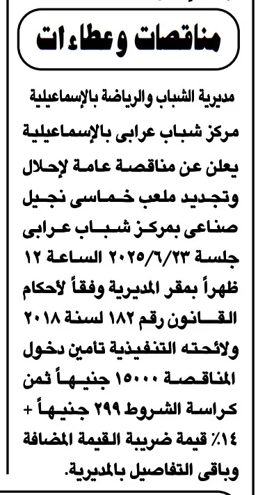 فرصة ذهبية لتطوير الملاعب في الإسماعيلية – مناقصة إحلال وتجديد ملعب مركز شباب عرابي
