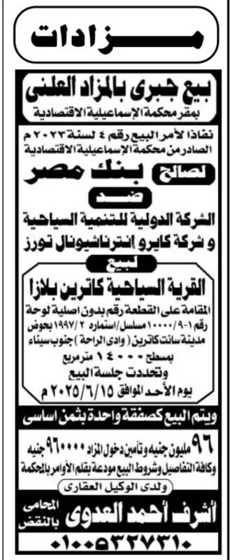 بيع جبري لقطعة أرض في كاترين بلازا بجنوب سيناء – تنفيذًا لأمر محكمة الإسماعيلية الاقتصادية لصالح بنك مصر