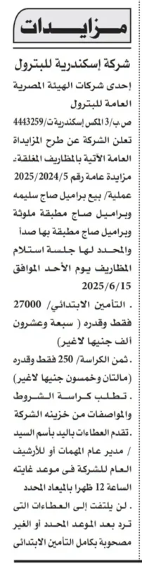 مزايدة شركة إسكندرية للبترول 2025 | فرصة استثمارية نادرة لشراء براميل صاج بأسعار تنافسية