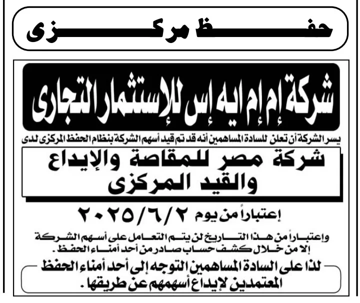 شركة إم آر إيه إس تنضم إلى نظام الحفظ المركزي – بدءًا من 2 يونيو 2025