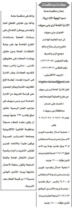 مناقصة تطوير ري بني سويف لتنفيذ أعمال إحلال وتجديد كبارٍ بـ 3 مراكز