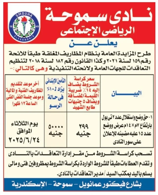 مزايدة علنية بنادي سموحة لاستغلال لوحات إعلانية على سور النادي – جلسة الثلاثاء 24 يونيو 2025