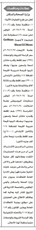 مناقصة توريد أجهزة تحاليل لوزارة الصحة – جلسة الأربعاء 25 يونيو 2025